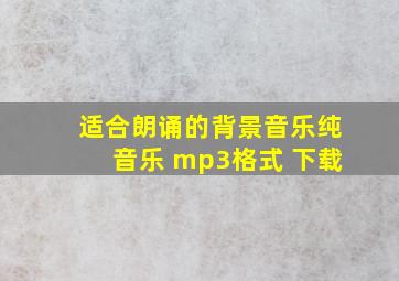 适合朗诵的背景音乐纯音乐 mp3格式 下载